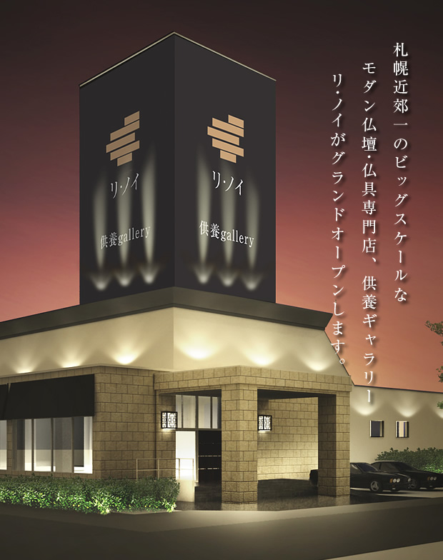 札幌近郊一のビッグスケールな　モダン仏壇・仏具専門店、供養ギャラリーリ・ノイがグランドオープンします。